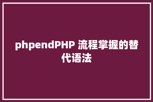 phpendPHP 流程掌握的替代语法 React