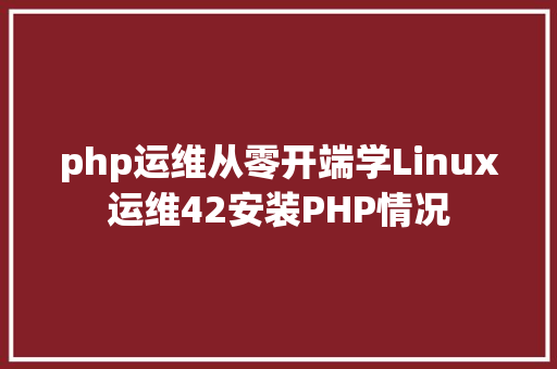 php运维从零开端学Linux运维42安装PHP情况 AJAX