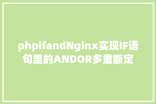 phpifandNginx实现IF语句里的ANDOR多重断定