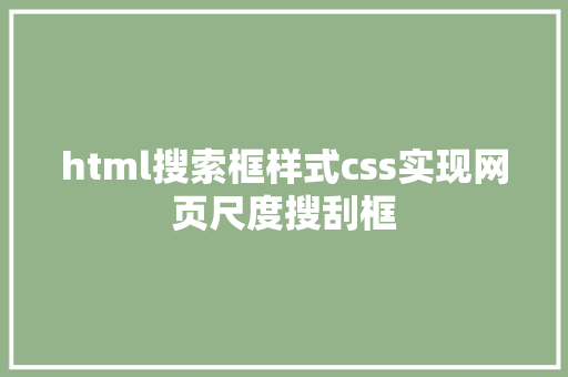 html搜索框样式css实现网页尺度搜刮框