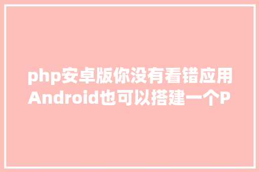 php安卓版你没有看错应用Android也可以搭建一个PHP WEB情况了 NoSQL