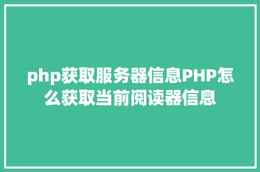 php获取服务器信息PHP怎么获取当前阅读器信息 Webpack