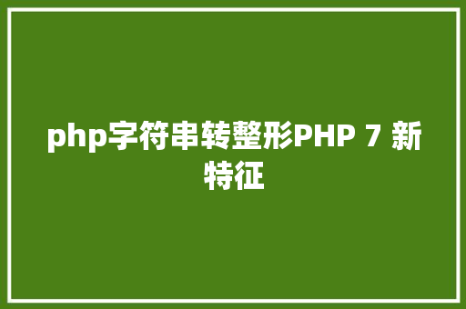 php字符串转整形PHP 7 新特征