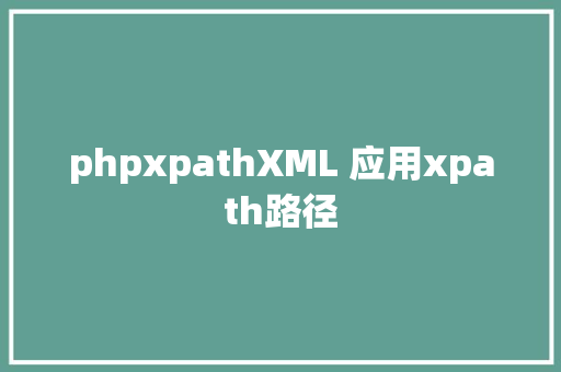 phpxpathXML 应用xpath路径 Python