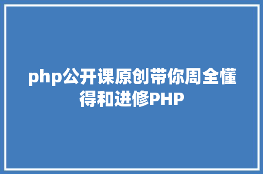 php公开课原创带你周全懂得和进修PHP Ruby