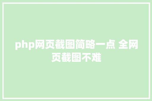 php网页截图简略一点 全网页截图不难 Ruby