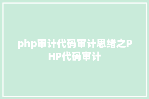 php审计代码审计思绪之PHP代码审计