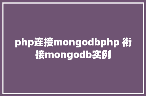 php连接mongodbphp 衔接mongodb实例 Bootstrap