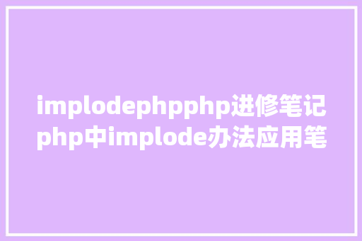 implodephpphp进修笔记php中implode办法应用笔记 Node.js