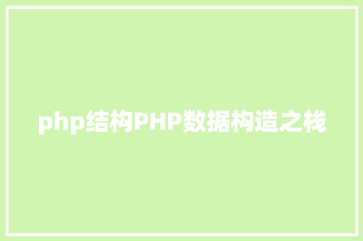 php结构PHP数据构造之栈