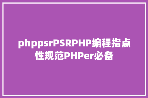 phppsrPSRPHP编程指点性规范PHPer必备