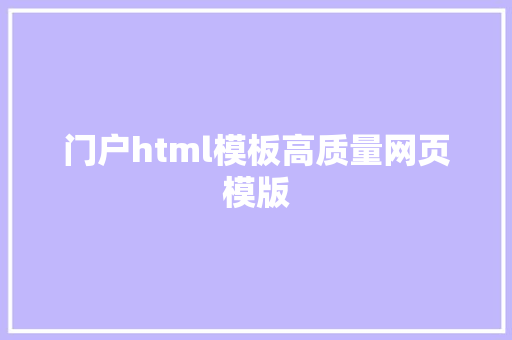 门户html模板高质量网页模版