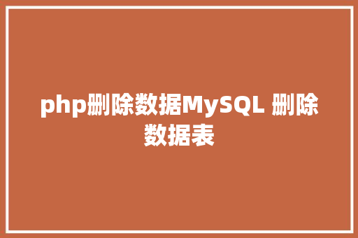 php删除数据MySQL 删除数据表