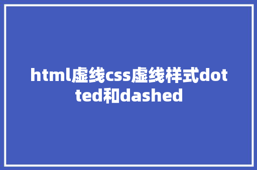 html虚线css虚线样式dotted和dashed