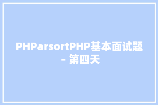 PHParsortPHP基本面试题 – 第四天 HTML