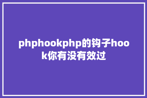 phphookphp的钩子hook你有没有效过