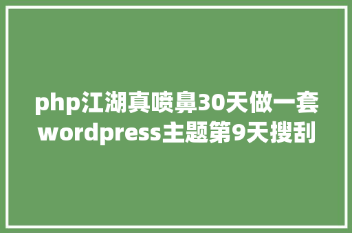 php江湖真喷鼻30天做一套wordpress主题第9天搜刮searchphp Python