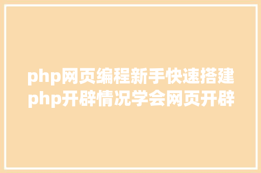 php网页编程新手快速搭建php开辟情况学会网页开辟 NoSQL