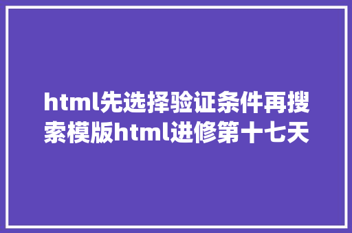 html先选择验证条件再搜索模版html进修第十七天JS表单提交验证的几种办法附代码 jQuery