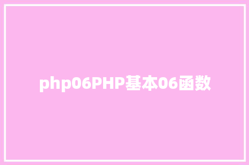 php06PHP基本06函数 SQL