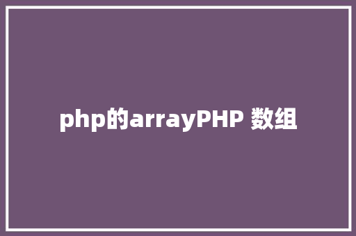 php的arrayPHP 数组 React