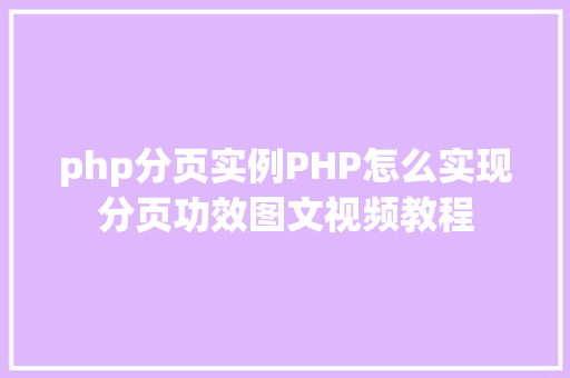 php分页实例PHP怎么实现分页功效图文视频教程 CSS