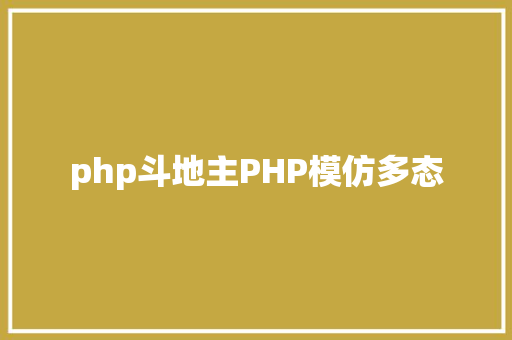 php斗地主PHP模仿多态