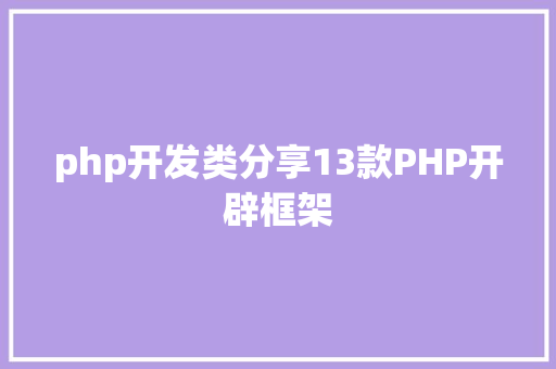 php开发类分享13款PHP开辟框架