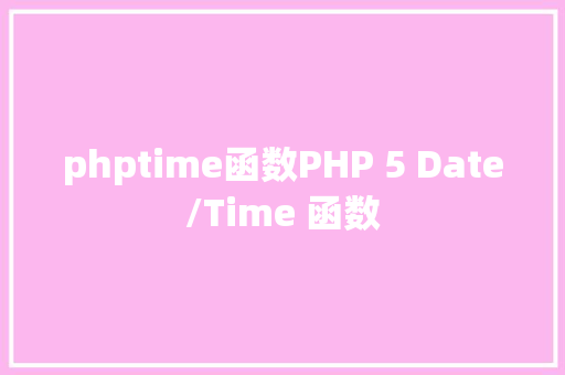 phptime函数PHP 5 Date/Time 函数 Bootstrap