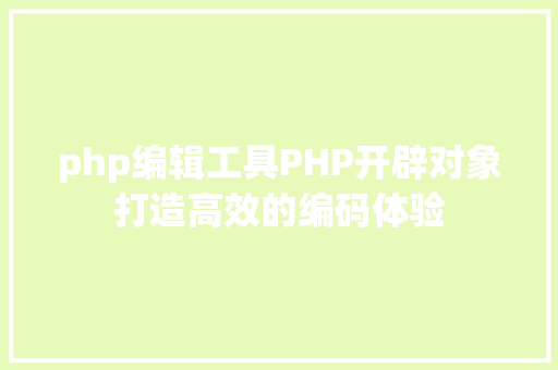 php编辑工具PHP开辟对象打造高效的编码体验 RESTful API