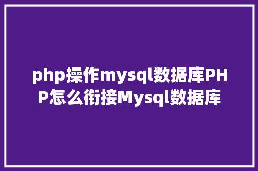 php操作mysql数据库PHP怎么衔接Mysql数据库 Ruby