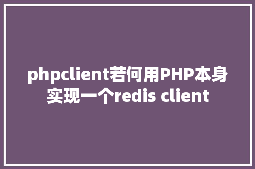 phpclient若何用PHP本身实现一个redis client