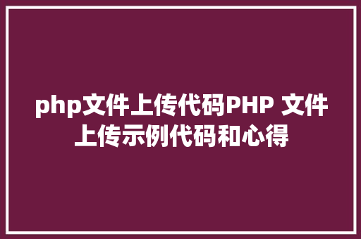 php文件上传代码PHP 文件上传示例代码和心得 CSS