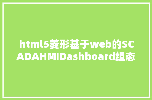 html5菱形基于web的SCADAHMIDashboard组态软件 GraphQL