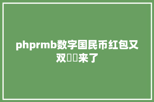 phprmb数字国民币红包又双叒叕来了