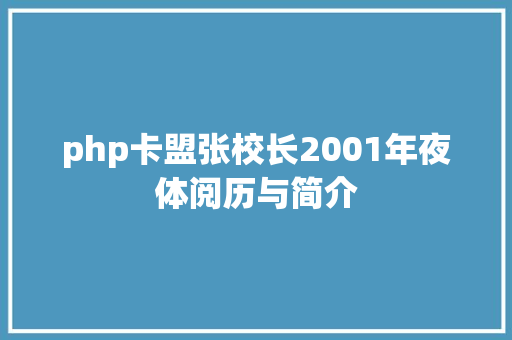 php卡盟张校长2001年夜体阅历与简介 GraphQL