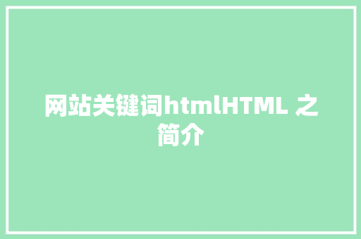 网站关键词htmlHTML 之简介 JavaScript