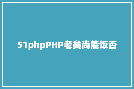 51phpPHP老矣尚能饭否 JavaScript