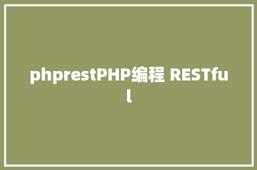 phprestPHP编程 RESTful jQuery