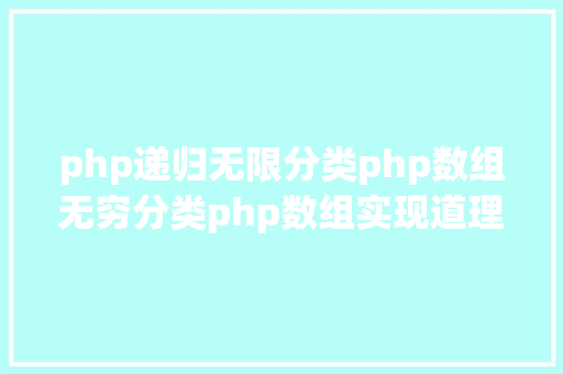 php递归无限分类php数组无穷分类php数组实现道理 Python