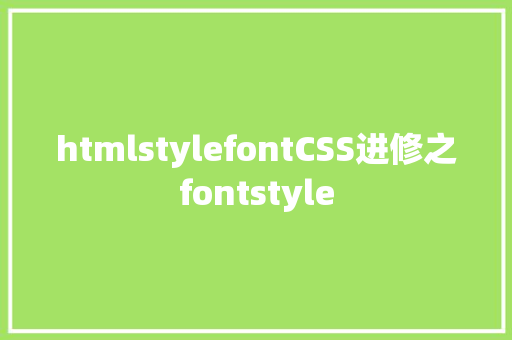 htmlstylefontCSS进修之fontstyle jQuery