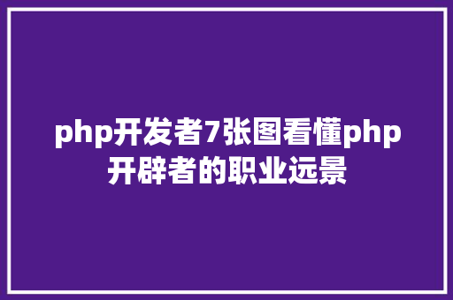 php开发者7张图看懂php开辟者的职业远景