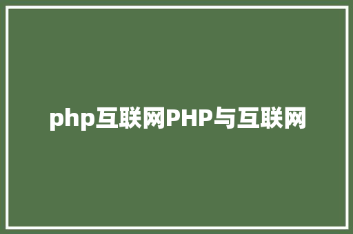 php互联网PHP与互联网