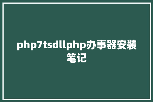 php7tsdllphp办事器安装笔记 Webpack