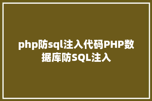 php防sql注入代码PHP数据库防SQL注入 Ruby