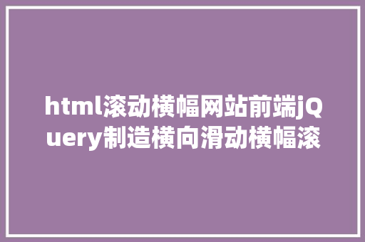 html滚动横幅网站前端jQuery制造横向滑动横幅滚动