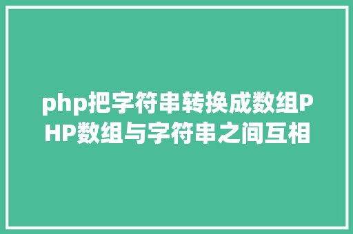 php把字符串转换成数组PHP数组与字符串之间互相转换的办法 Ruby