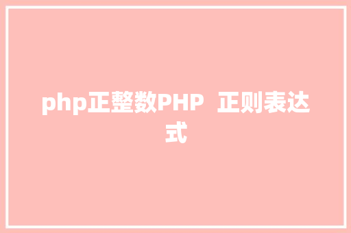 php正整数PHP  正则表达式 CSS