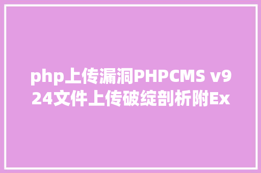 php上传漏洞PHPCMS v924文件上传破绽剖析附Exploit React