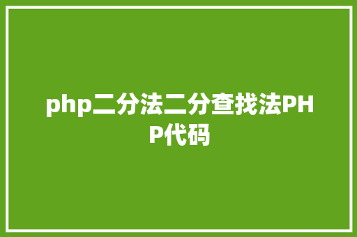 php二分法二分查找法PHP代码